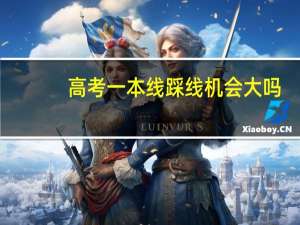 高考一本线踩线机会大吗