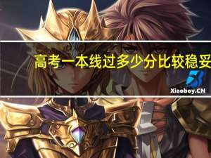 高考一本线过多少分比较稳妥