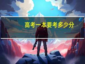 高考一本要考多少分