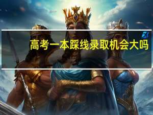 高考一本踩线录取机会大吗