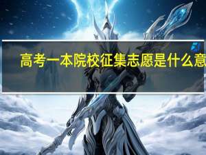 高考一本院校征集志愿是什么意思