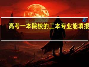 高考一本院校的二本专业能填报吗