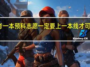 高考一本预科志愿一定要上一本线才可以填报么