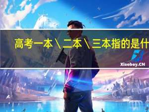 高考一本＼二本＼三本指的是什么