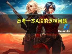 高考一本A段的退档问题