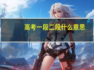 高考一段二段什么意思