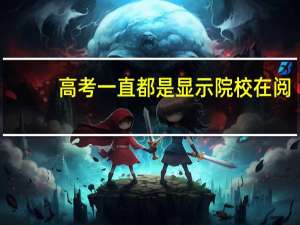高考一直都是显示院校在阅，这到底是什么意思