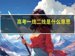 高考一线二线是什么意思
