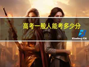 高考一般人能考多少分