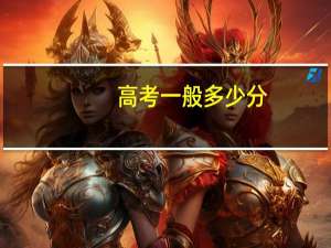 高考一般多少分