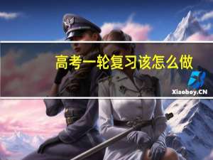 高考一轮复习该怎么做