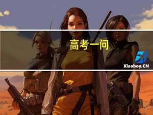 高考一问：二本的成绩可以上一本学校吗