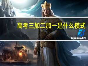 高考三加二加一是什么模式