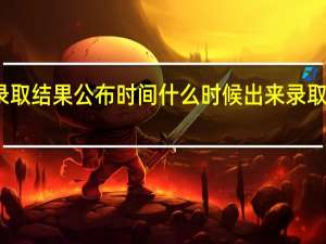 高考三本录取结果公布时间什么时候出来 录取通知书什么时候
