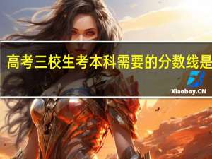 高考三校生考本科需要的分数线是多少
