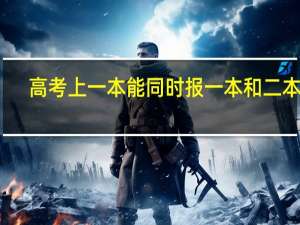 高考上一本能同时报一本和二本吗