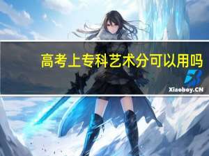 高考上专科艺术分可以用吗