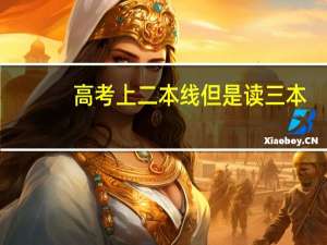 高考上二本线但是读三本，收费是和三本一样的吗
