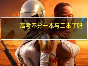 高考不分一本与二本了吗
