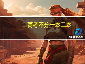 高考不分一本二本，那还有几本吗