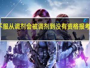 高考不服从调剂会被调剂到没有资格报考的专业上吗