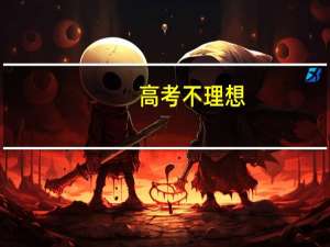 高考不理想，读三本还是大专