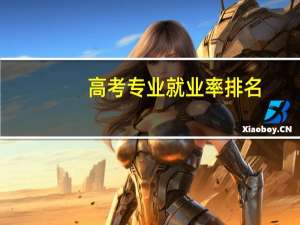 高考专业就业率排名