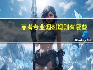 高考专业调剂规则有哪些
