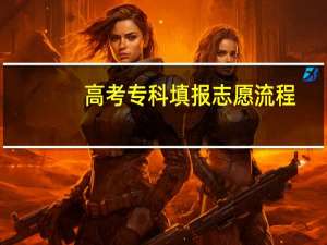 高考专科填报志愿流程
