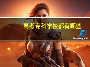 高考专科学校都有哪些