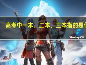 高考中一本、二本、三本指的是什么