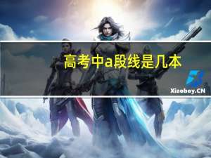 高考中a段线是几本