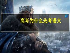 高考为什么先考语文