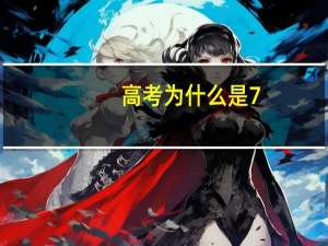 高考为什么是7.8.9（高考为什么是678）