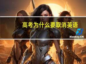 高考为什么要取消英语