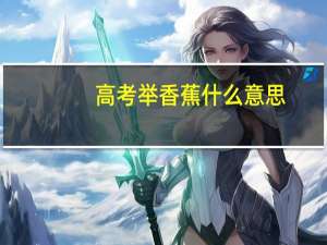 高考举香蕉什么意思