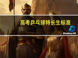 高考乒乓球特长生标准