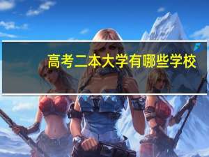 高考二本大学有哪些学校