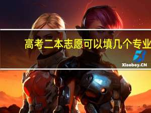 高考二本志愿可以填几个专业
