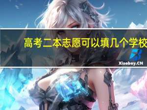 高考二本志愿可以填几个学校