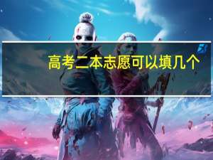 高考二本志愿可以填几个