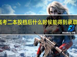 高考二本投档后什么时候能得到录取结果呢