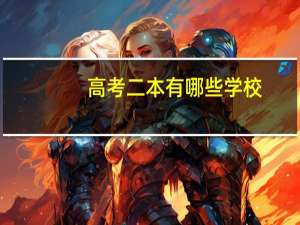 高考二本有哪些学校