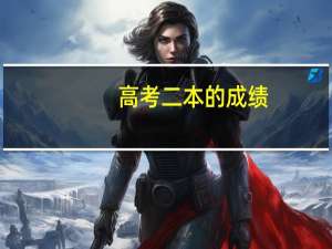 高考二本的成绩，如何选择院校和专业呢