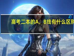 高考二本的A、B线有什么区别