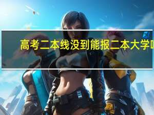 高考二本线没到能报二本大学吗
