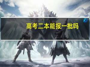 高考二本能报一批吗