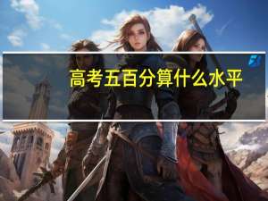 高考五百分算什么水平