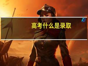 高考什么是录取