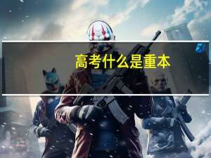 高考什么是重本